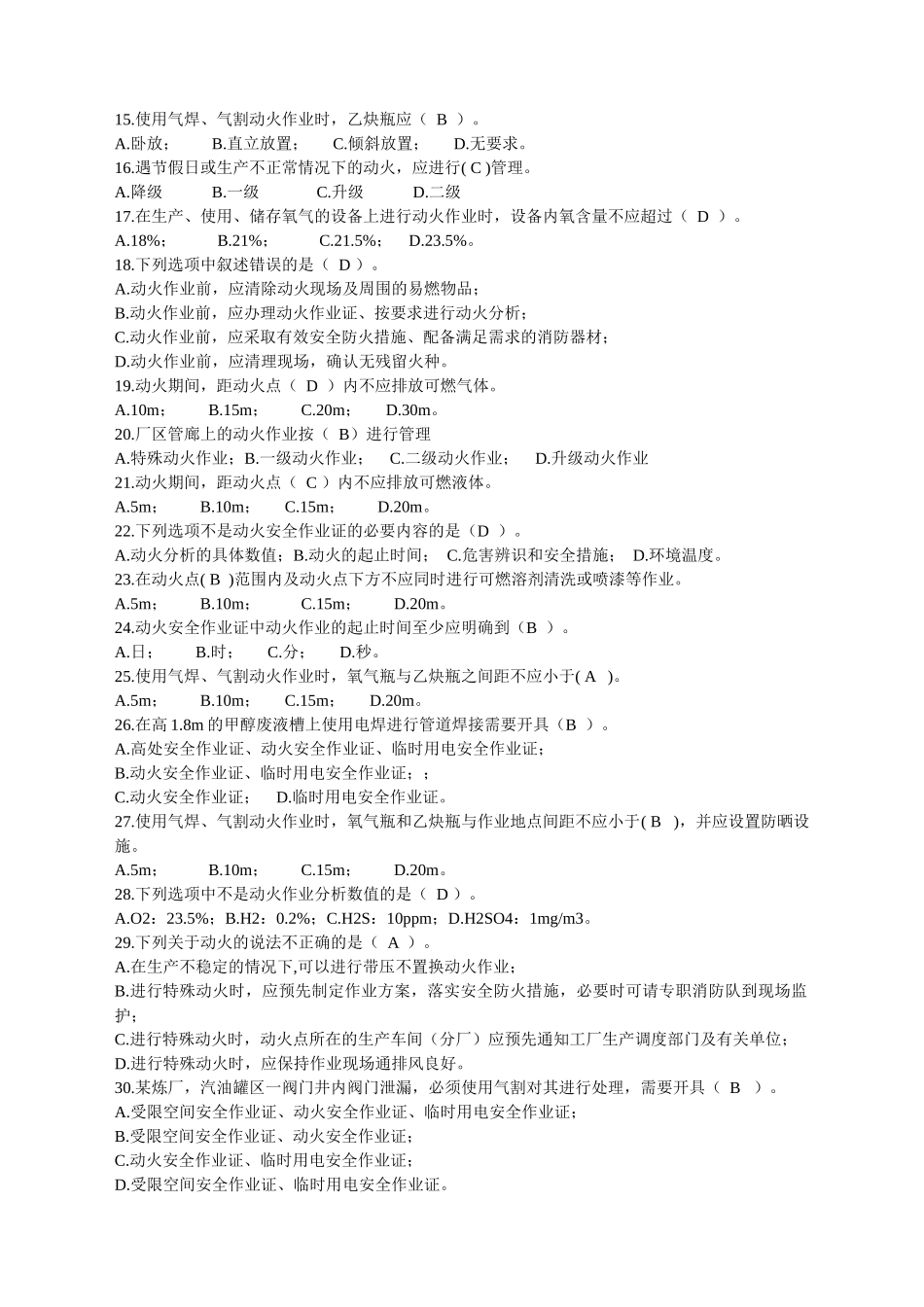 化学品生产单位特殊作业安全规范试题_第2页