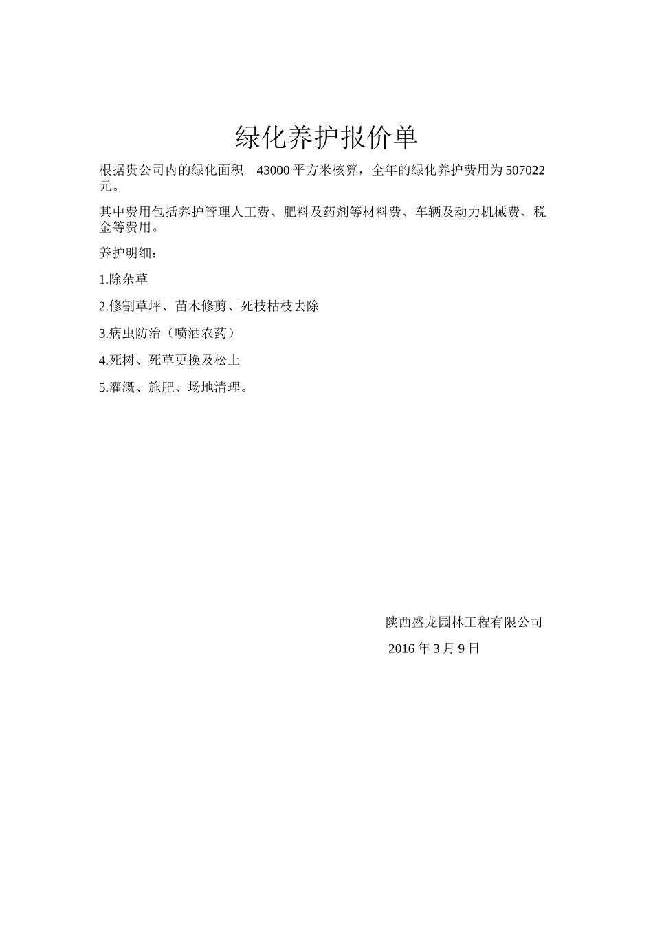 绿化养护报价单_第2页