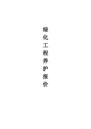 绿化养护报价单