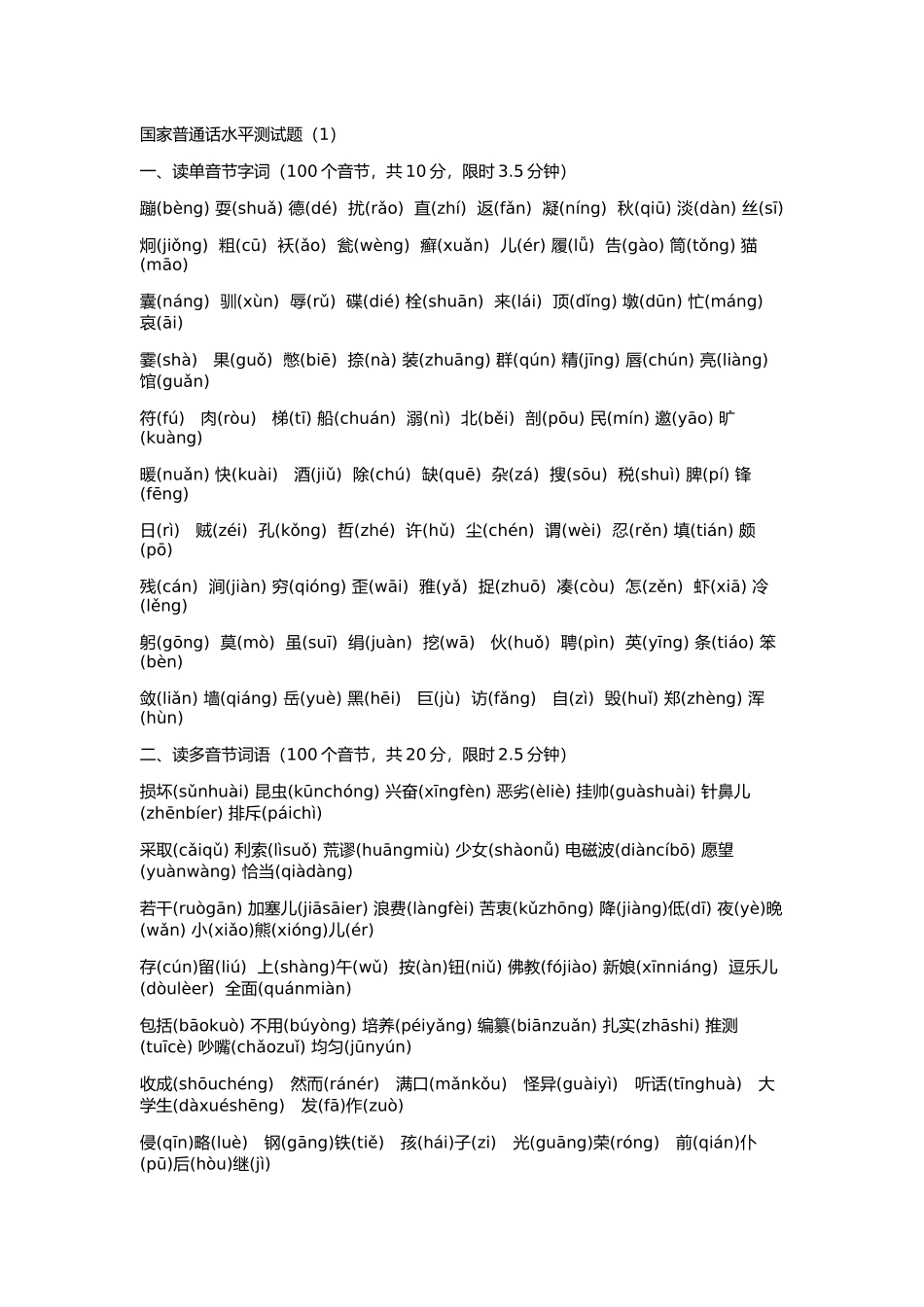 国家普通话水平模拟测试题_第1页