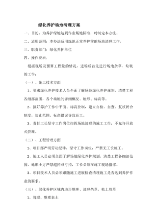 绿化养护场地清理方案