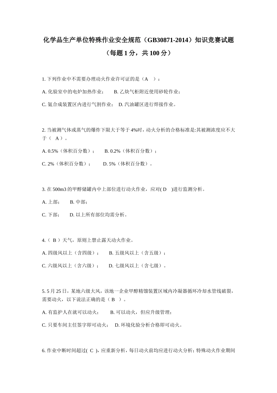 化学品生产单位特殊作业安全规范知识竞赛试题_第1页