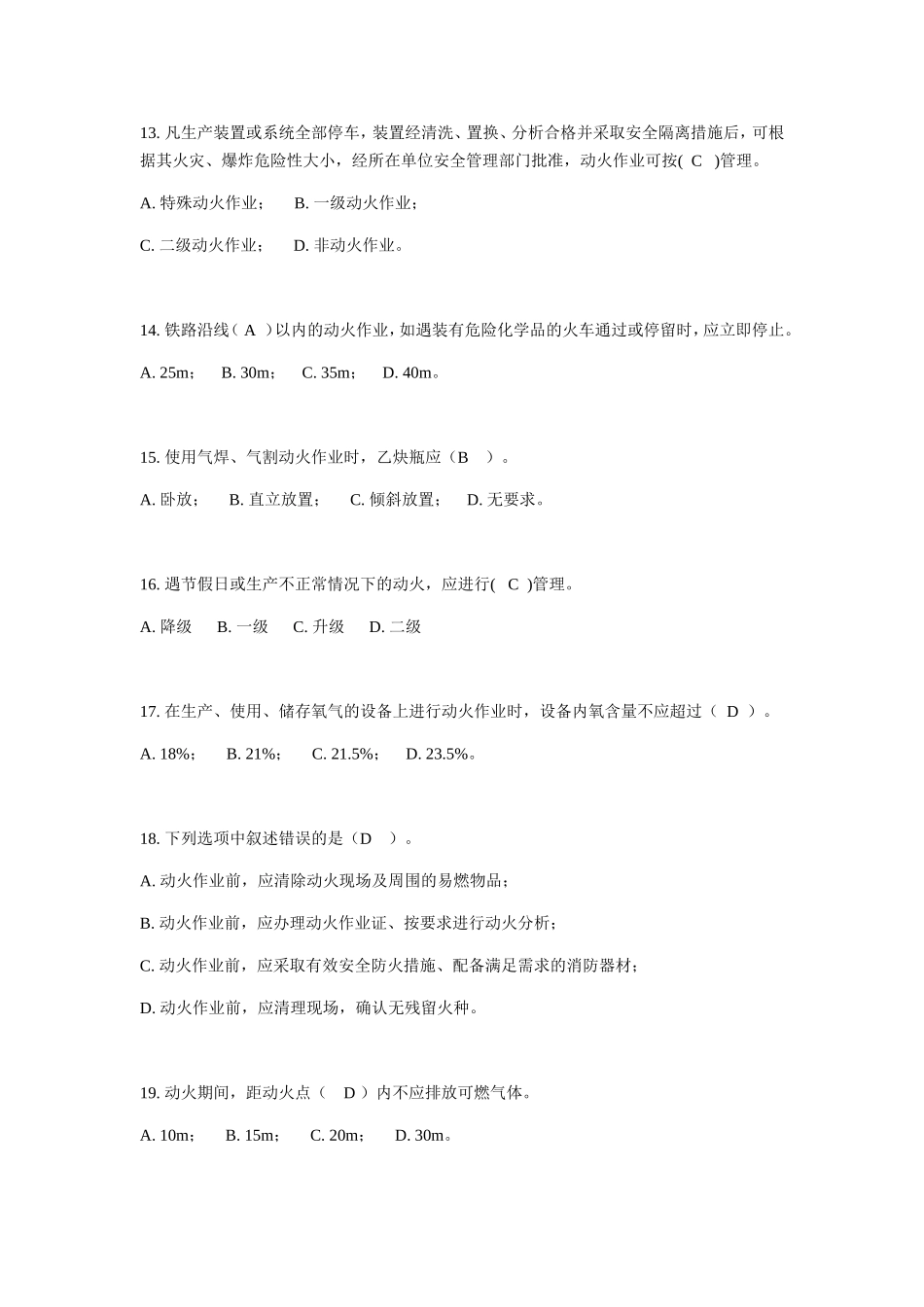 化学品生产单位特殊作业安全规范知识竞赛试题_第3页