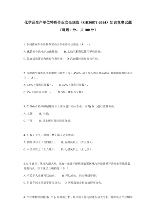 化学品生产单位特殊作业安全规范知识竞赛试题