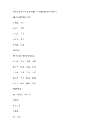 国家执业医师资格考试题库--中医执业医师--针灸学4