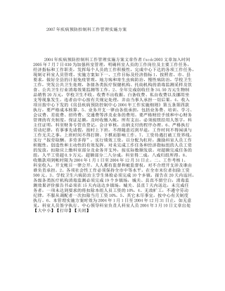 疾病预防控制科工作管理实施方案