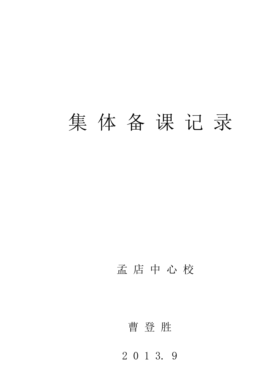 集体备课记录_第1页