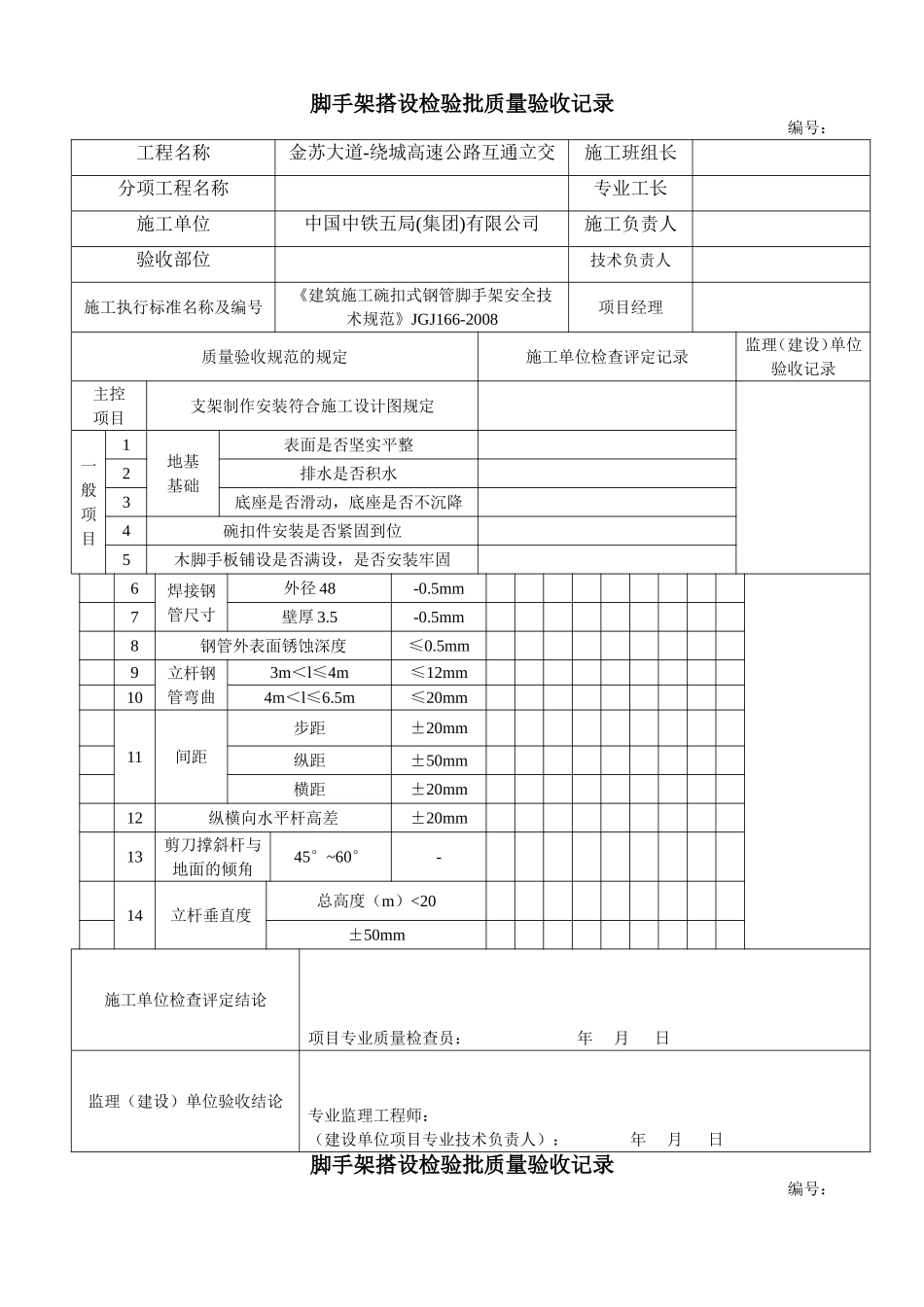 脚手架搭设检验批质量验收记录_第1页