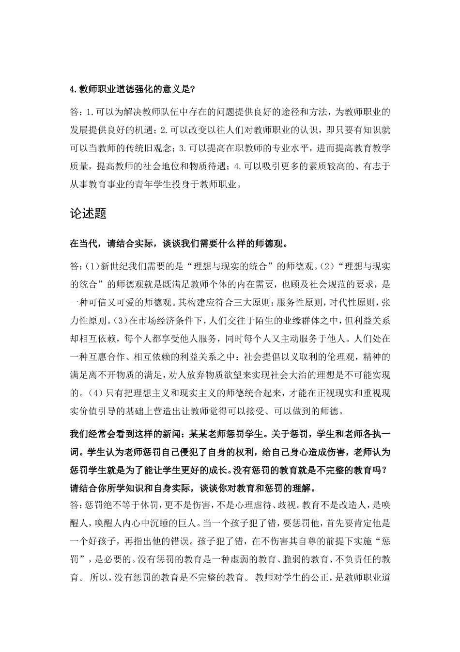 教师道德职业知识简答题_第2页