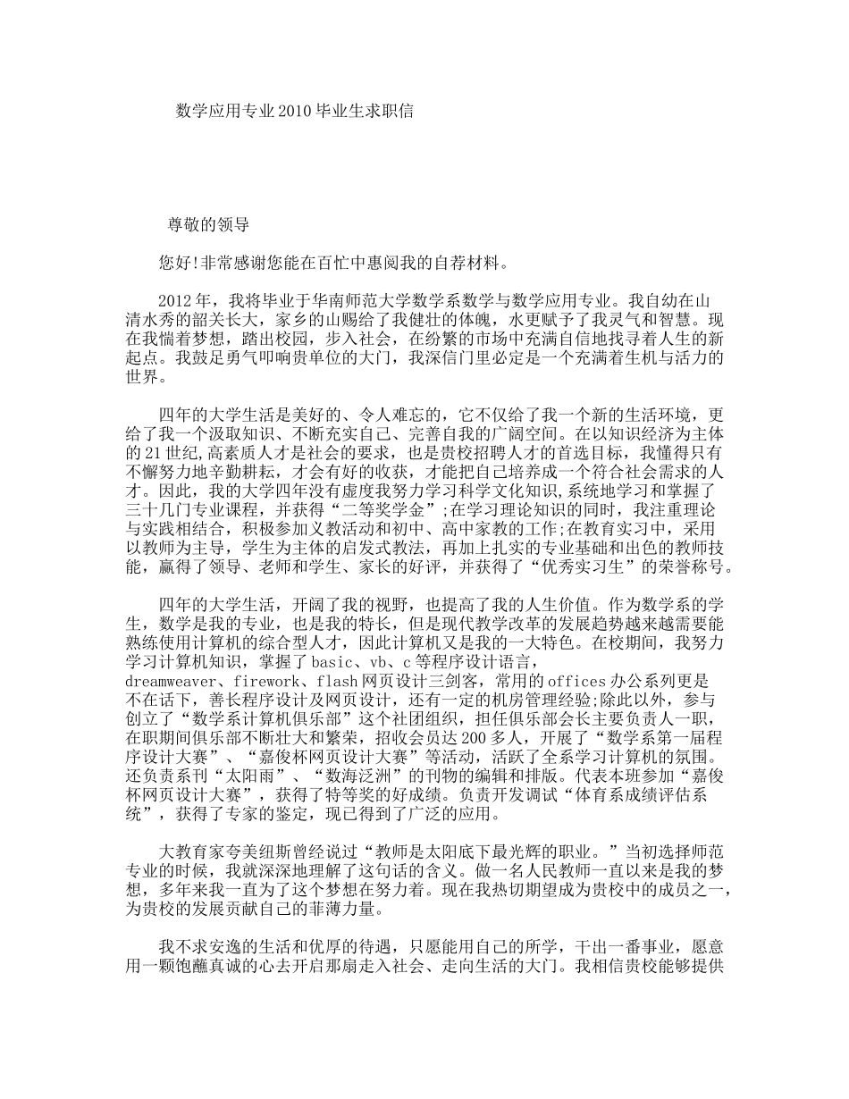 数学应用专业2010毕业生求职信_第1页
