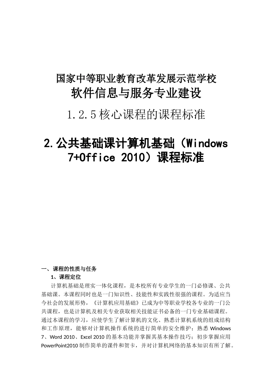 国家中等职业教育改革发展示范学校软件与服务专业建设 公共基础课计算机基础（Windows 7+Office 2010）课程标准_第1页