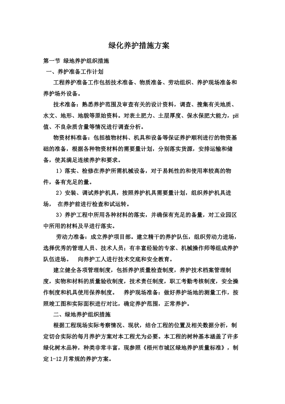 绿化养护措施方案_第1页