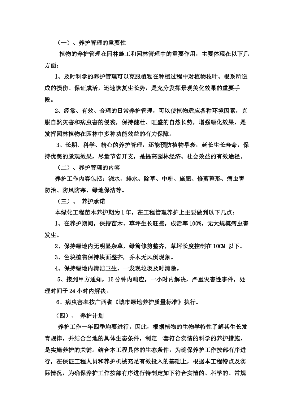 绿化养护措施方案_第2页