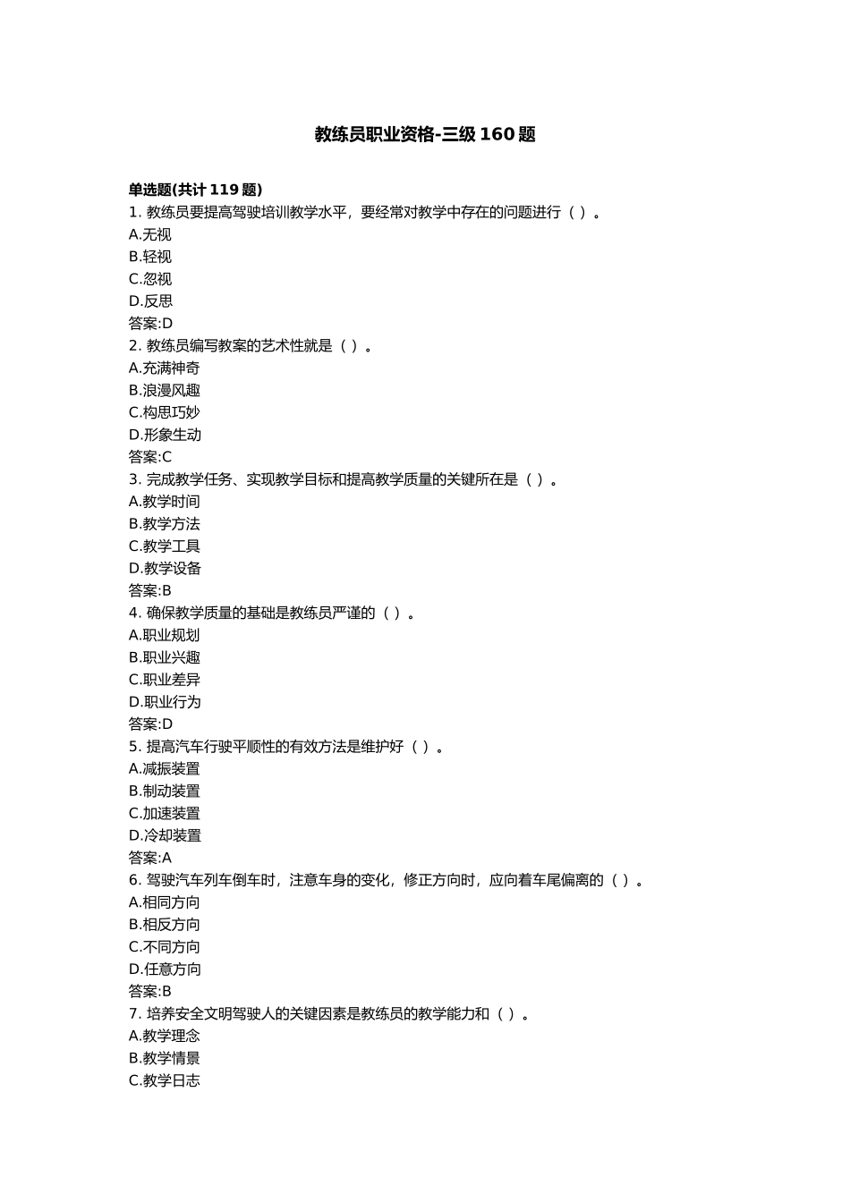 教练员职业资格三级160题_第1页