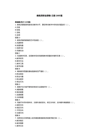 教练员职业资格三级160题