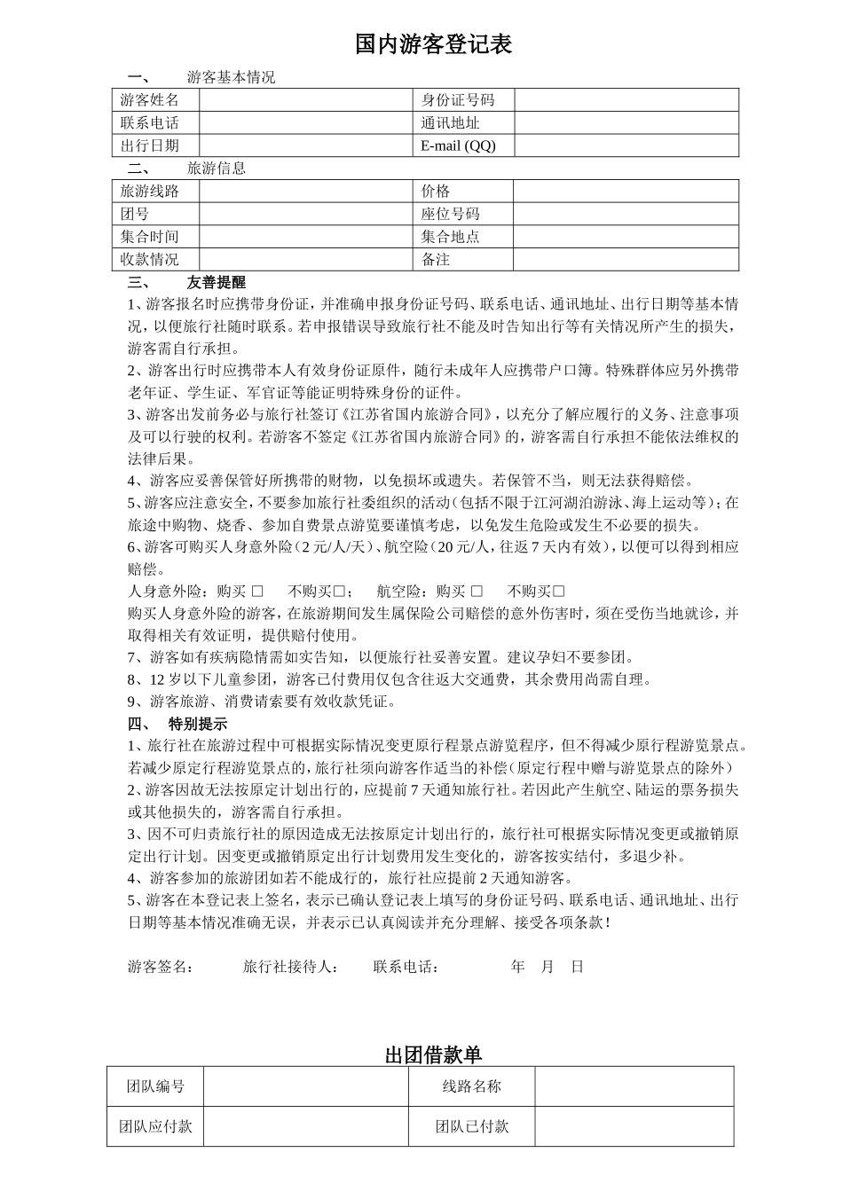 国内游客登记表_第1页