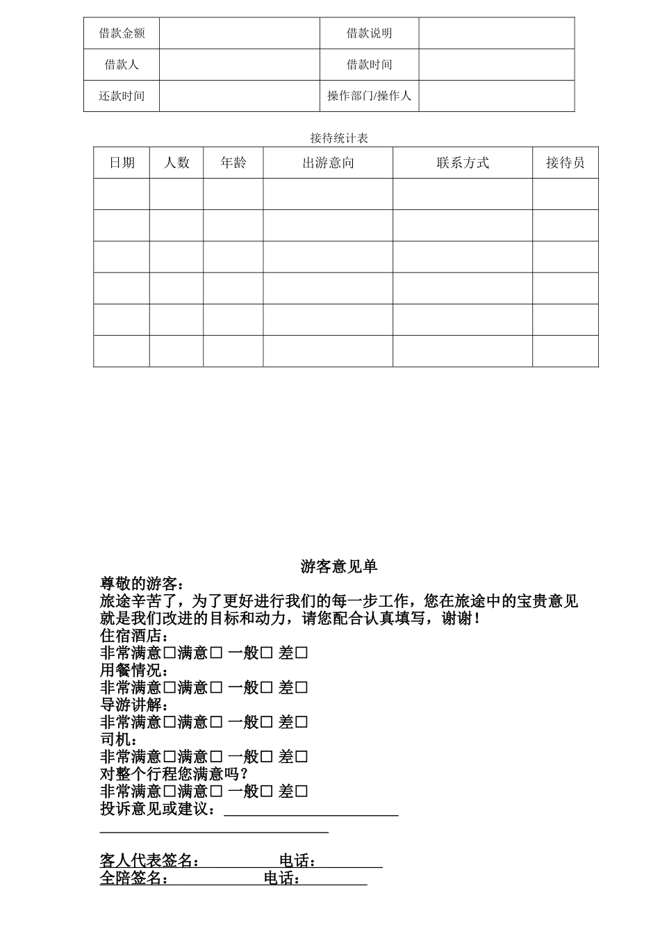 国内游客登记表_第2页