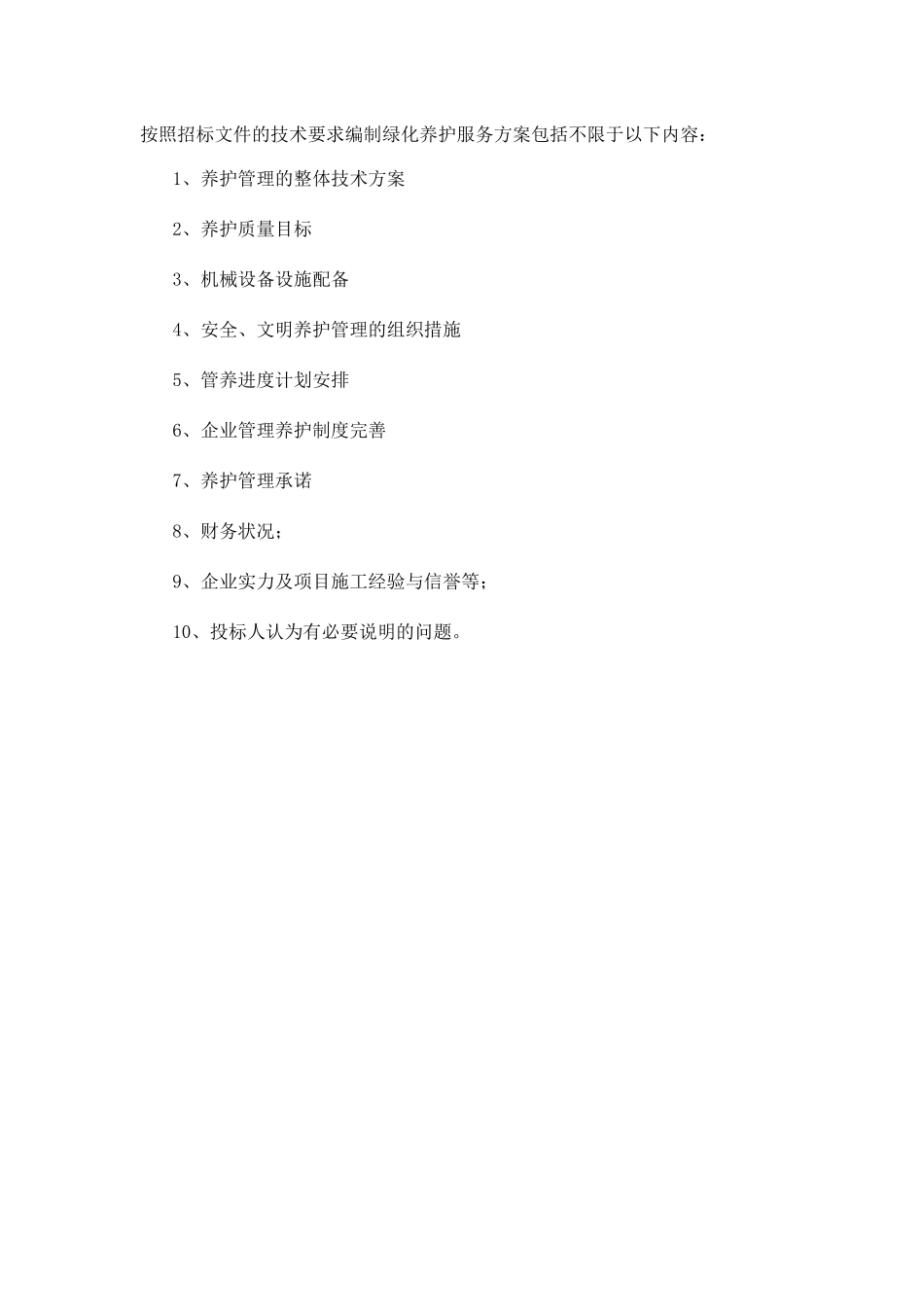 绿化养护服务方案_第2页