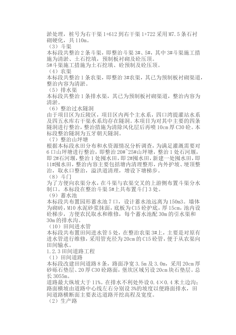 县某乡镇土地整理项目N3标段施工设计方案_第2页