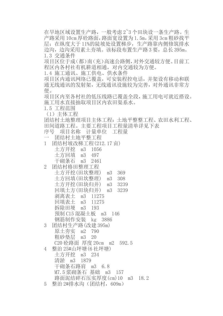 县某乡镇土地整理项目N3标段施工设计方案_第3页