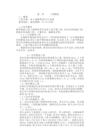 县某乡镇土地整理项目N3标段施工设计方案