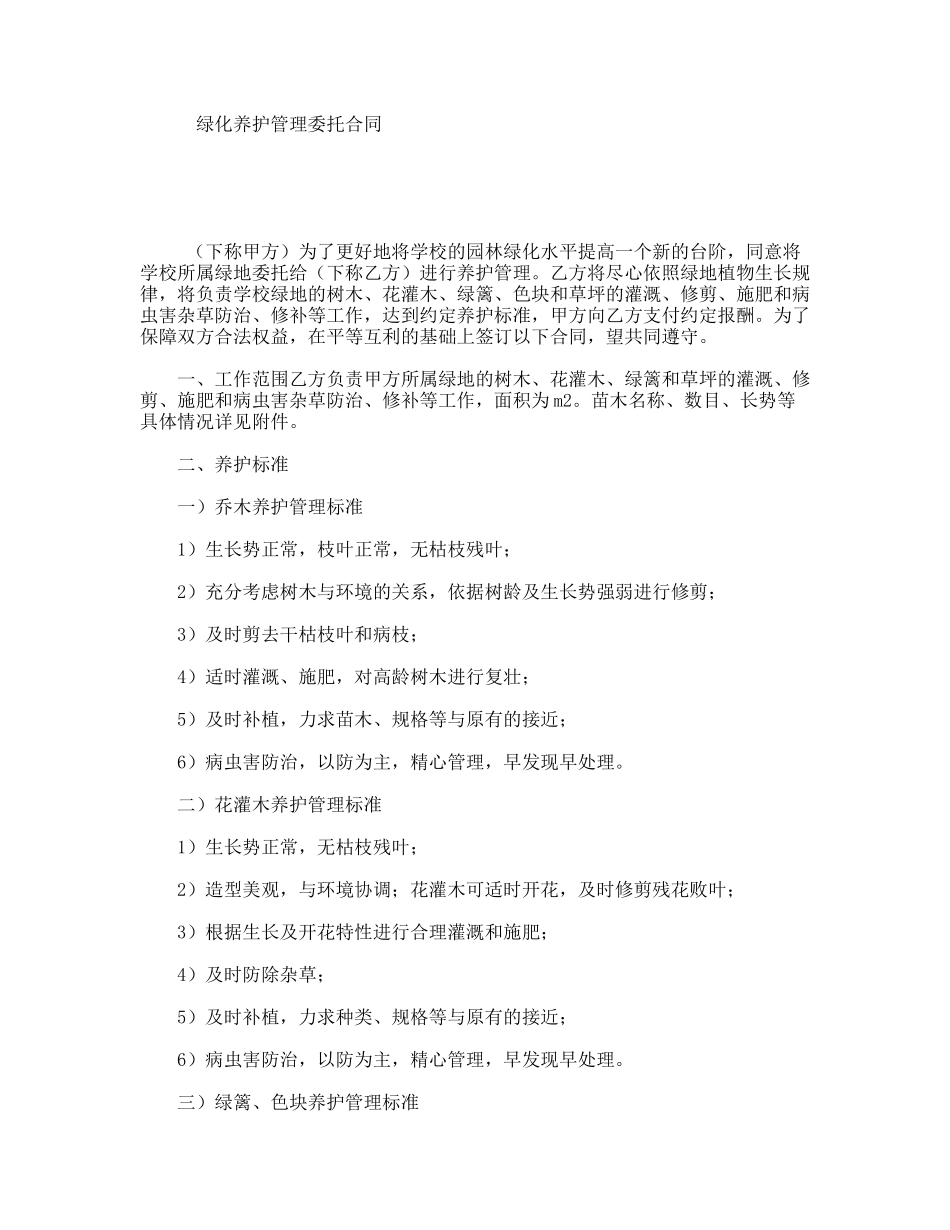 绿化养护管理委托合同_第1页