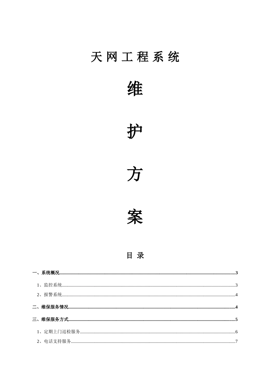 县天网工程系统维护方案_第1页