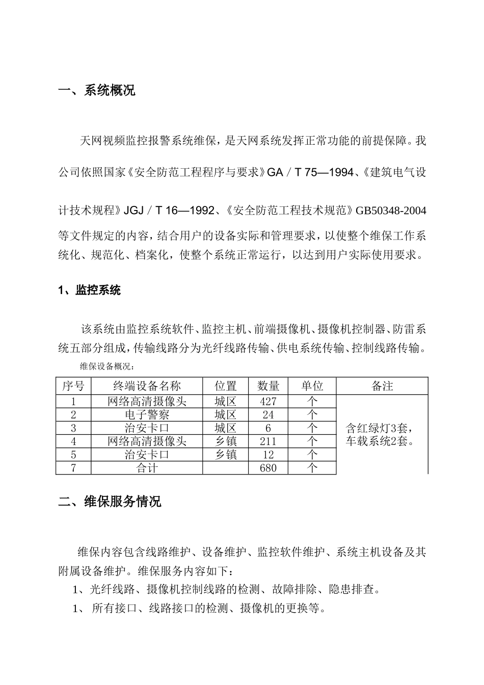 县天网工程系统维护方案_第3页