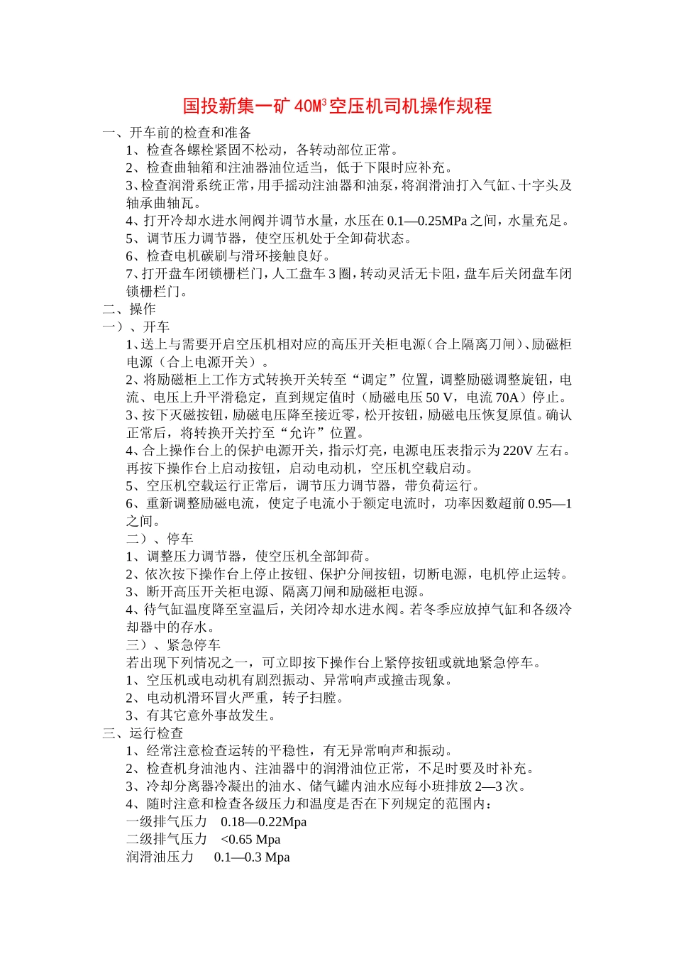 国投新集一矿40M3空压机司机操作规程_第1页