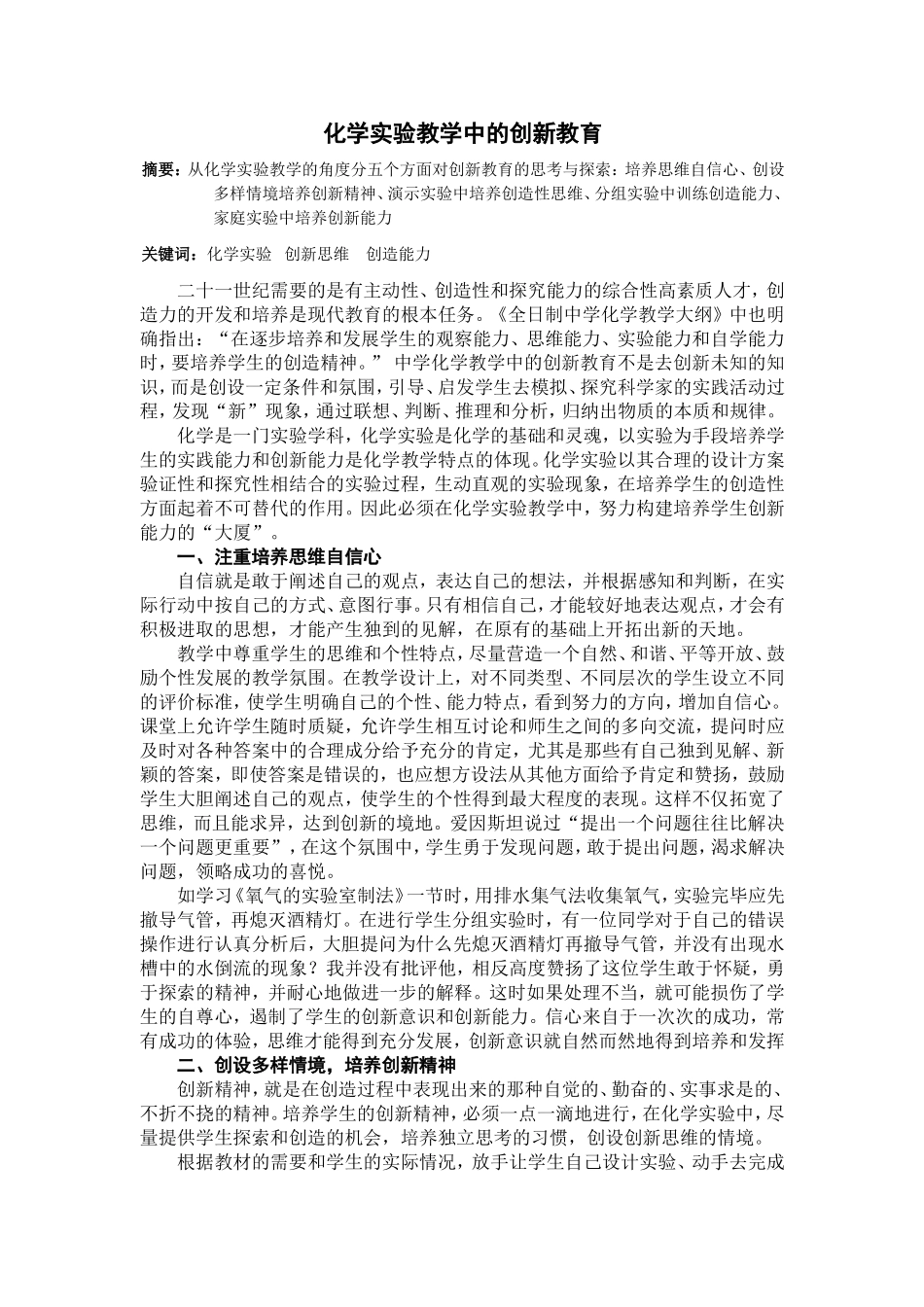 化学实验教学中的创新教育分析研究  教育教学专业_第1页