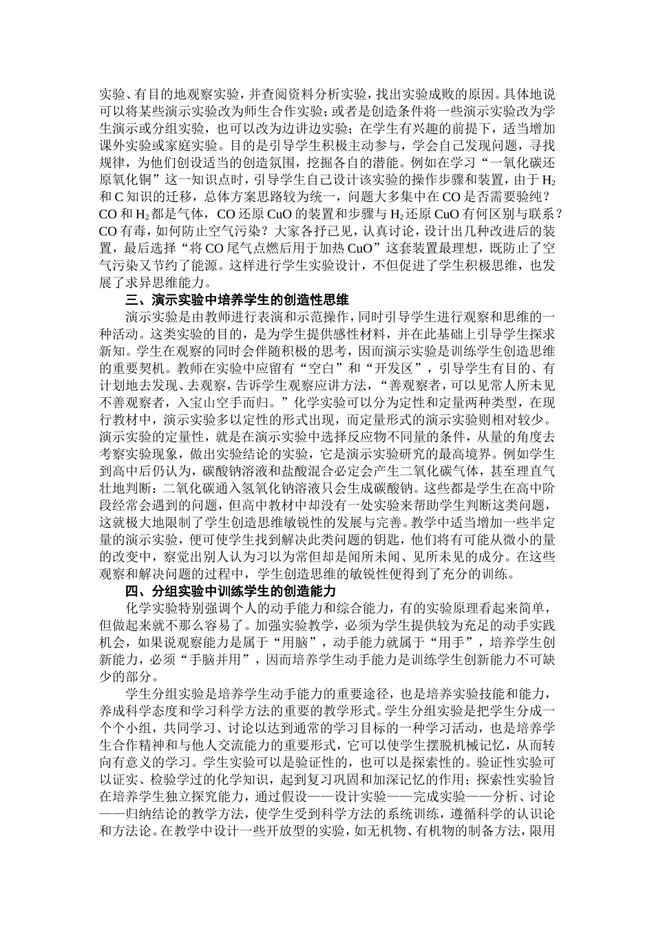 化学实验教学中的创新教育分析研究  教育教学专业_第2页