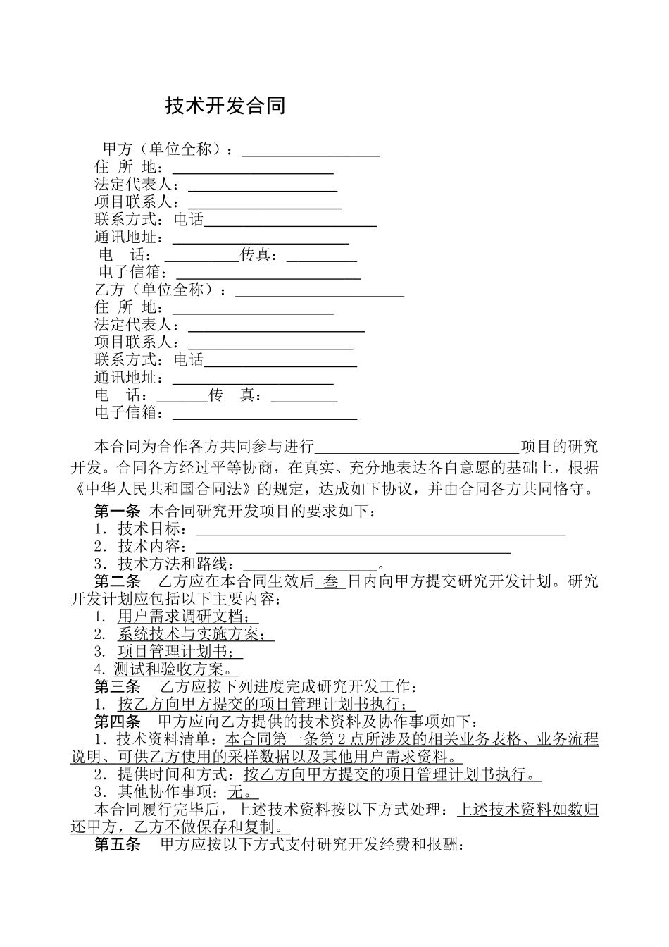 技术合作开发协议_第3页