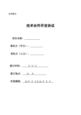 技术合作开发协议