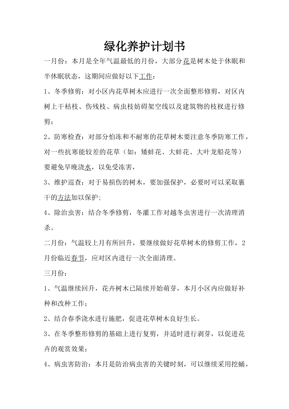 绿化养护计划书_第1页