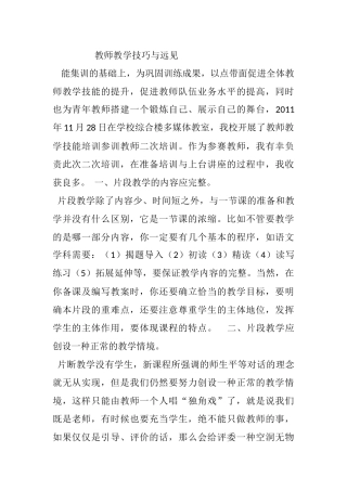 教师教学技巧与远见
