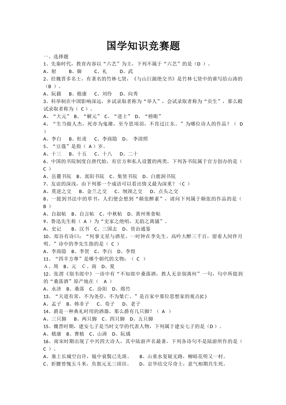 国学知识竞赛题_第1页