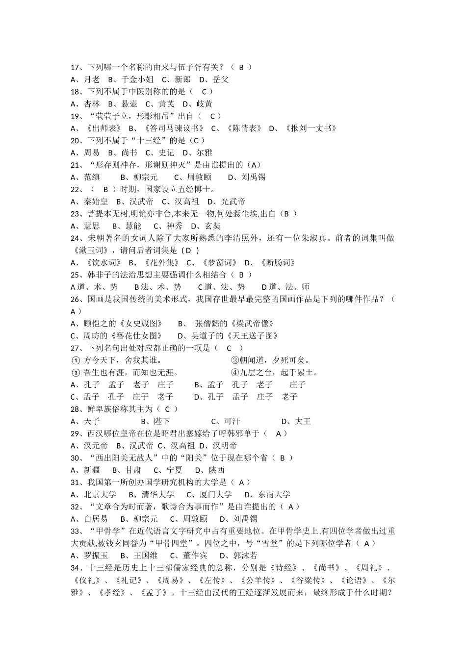 国学知识竞赛题_第2页