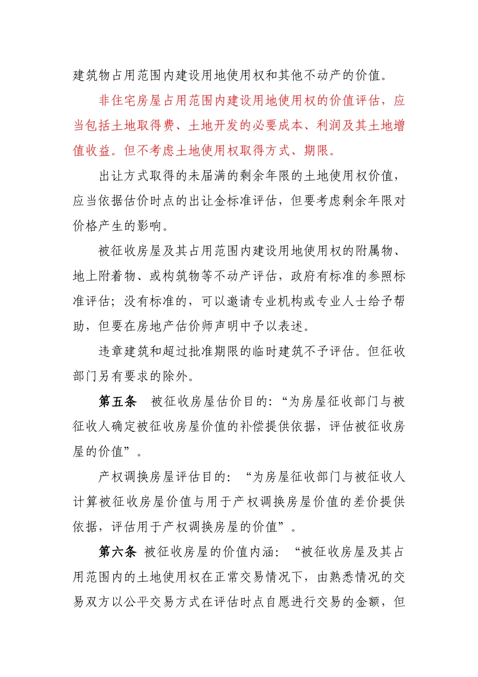 国有土地上房屋征收补偿评估办法_第2页