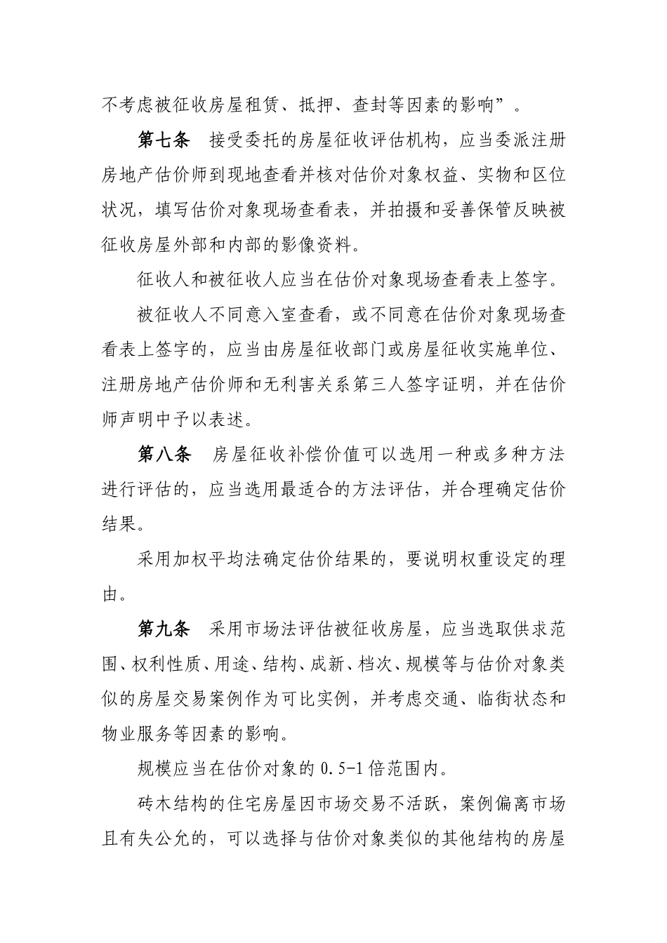 国有土地上房屋征收补偿评估办法_第3页