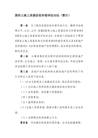 国有土地上房屋征收补偿评估办法