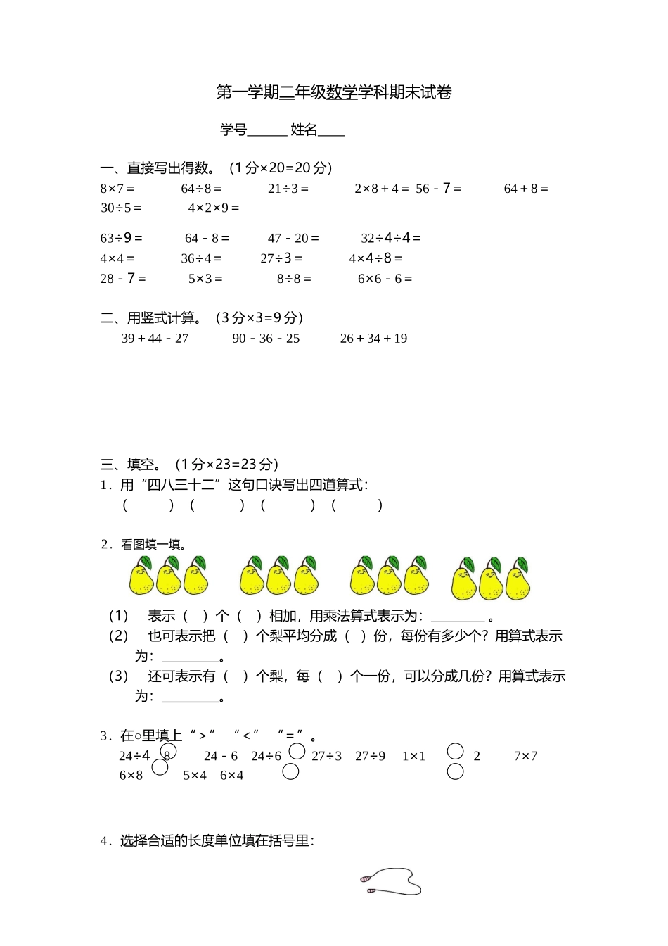 小学第一学期二年级数学学科期末试卷_第1页