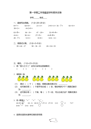 小学第一学期二年级数学学科期末试卷