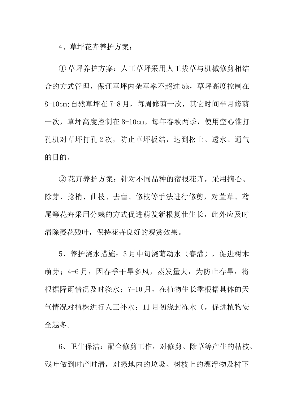 绿化养护施工方案_第3页