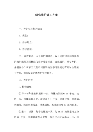 绿化养护施工方案