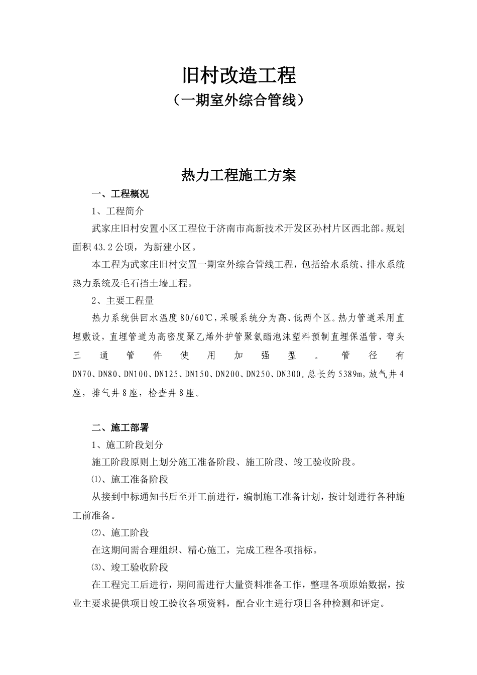 旧村改造工程热力工程施工方案_第1页