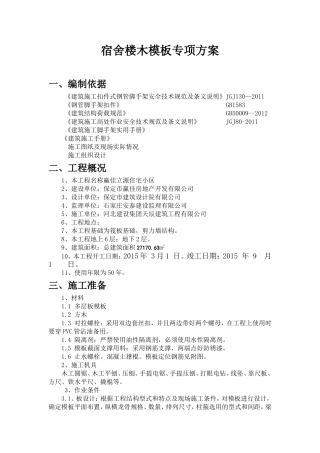 技术学院宿舍楼木模板专项方案