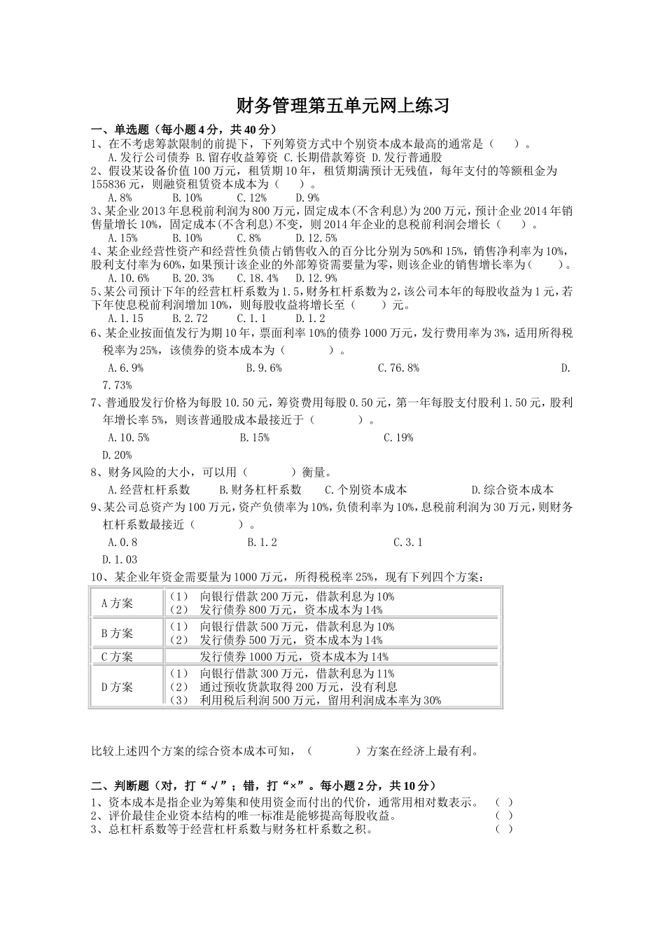 开放大学财务管理第五单元网上练习_第1页