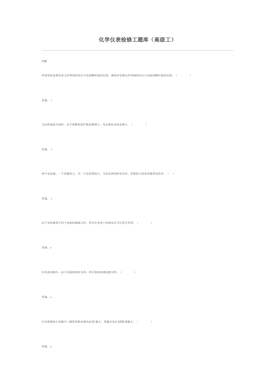 化学仪表检修工题库（高级工）_第1页