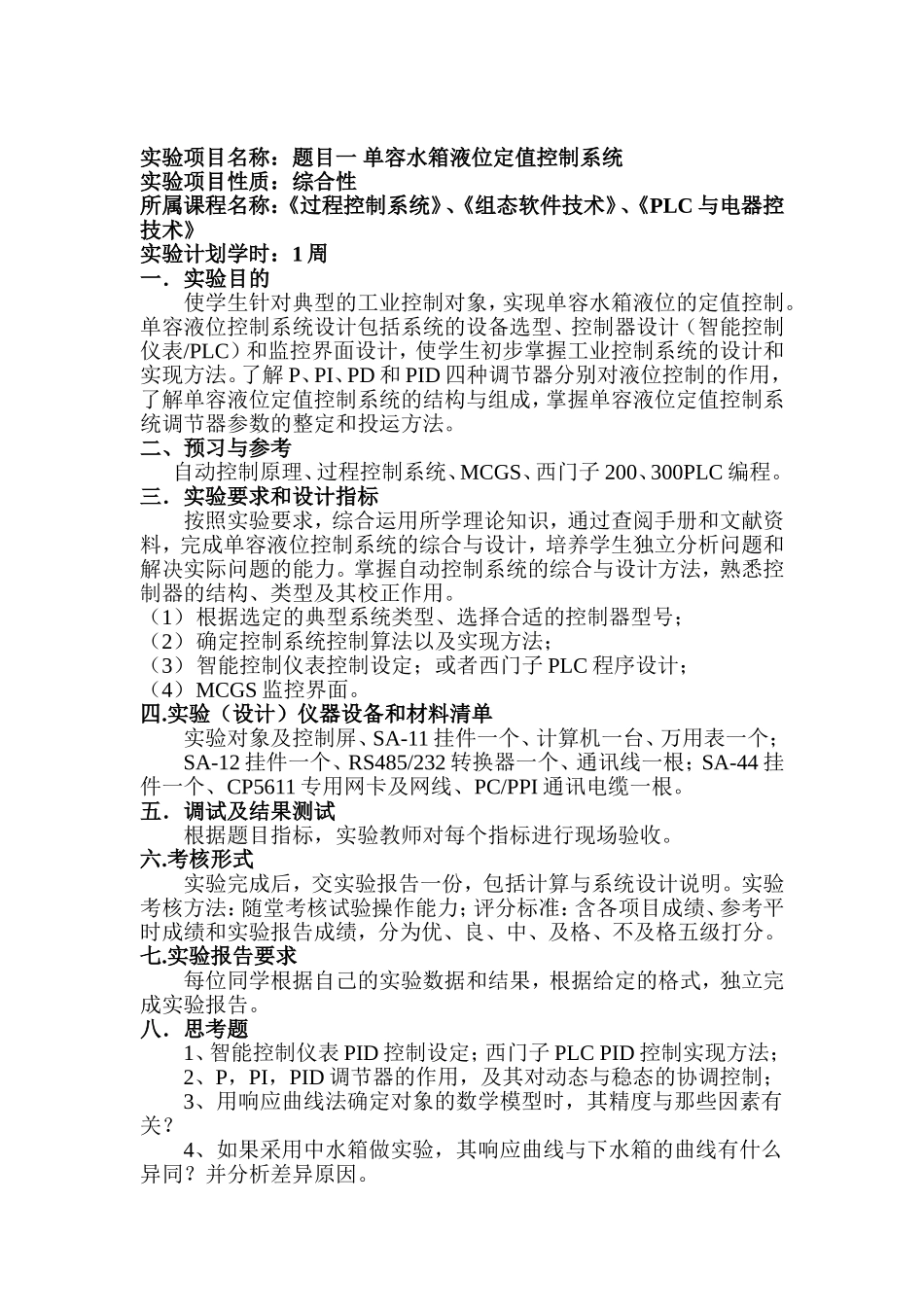 过程控制与检测仪表课程指导书_第2页