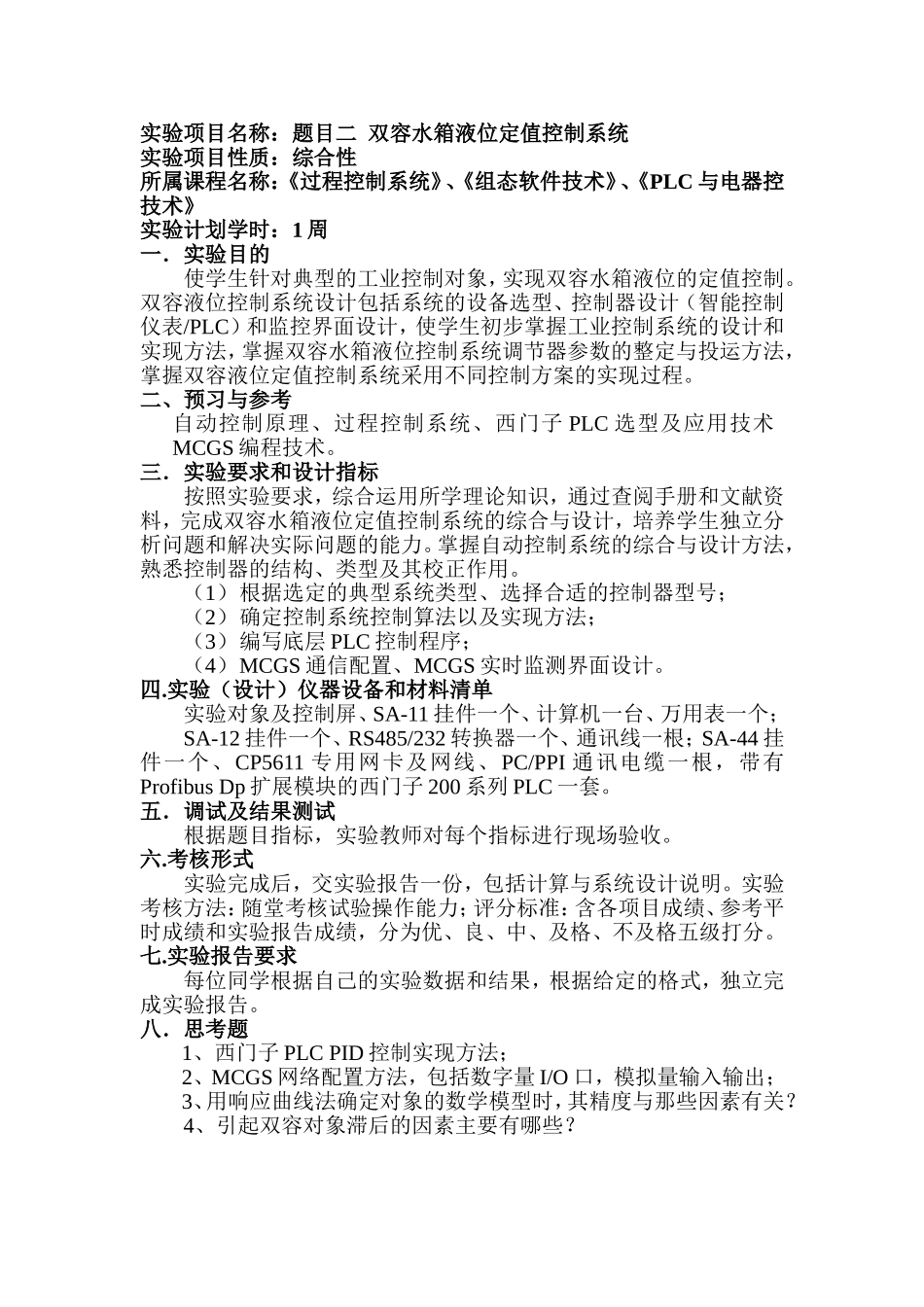 过程控制与检测仪表课程指导书_第3页